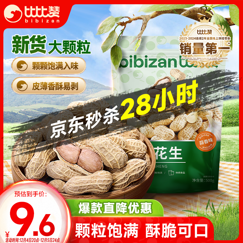 比比赞500克蒜香龙岩花生,促销到手仅9.6元!