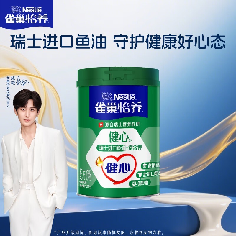 成毅推荐!雀巢怡养健心鱼油奶粉800g,仅106.9元