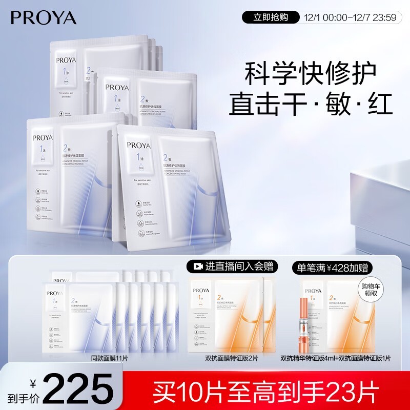 珀莱雅源力面膜2.0,10片装到手仅225元!