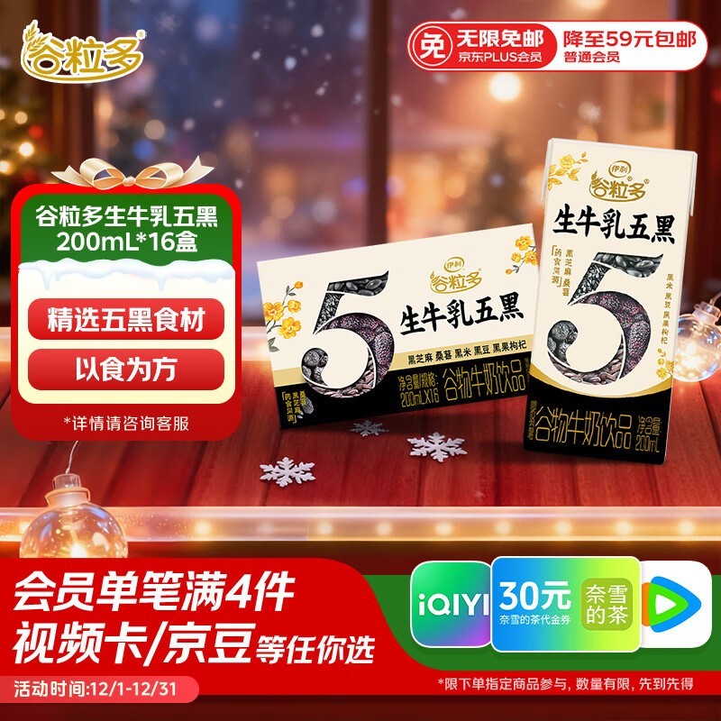 伊利谷粒多生牛乳五黑礼盒,满200减20,到手39.9元