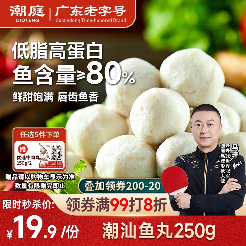 潮庭潮汕鱼丸大促!满减打折,到手仅 19.9 元