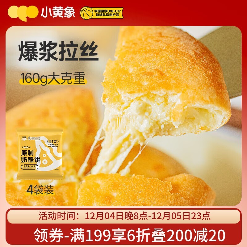 小黄象原制奶酪饼4袋特惠,券后79.9元还有满减折!