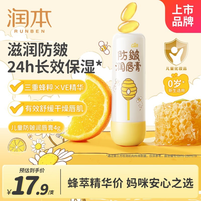 润本4g儿童防皴润唇膏促销,到手仅17.9元!