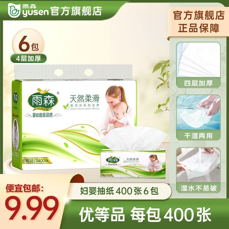 雨森妇婴抽纸面巾纸M码6包,到手仅9.99元!