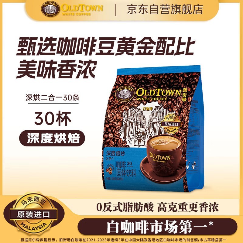 旧街场二合一白咖啡原装进口,满200减20仅59.9元