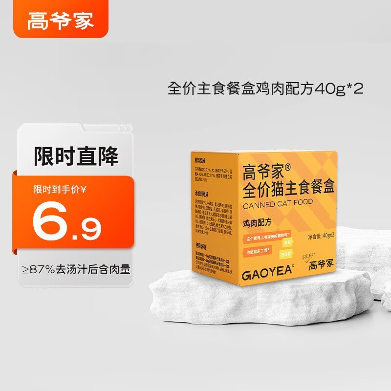 高爷家40g*2罐鸡肉猫主食餐盒,促销到手仅6.89元!