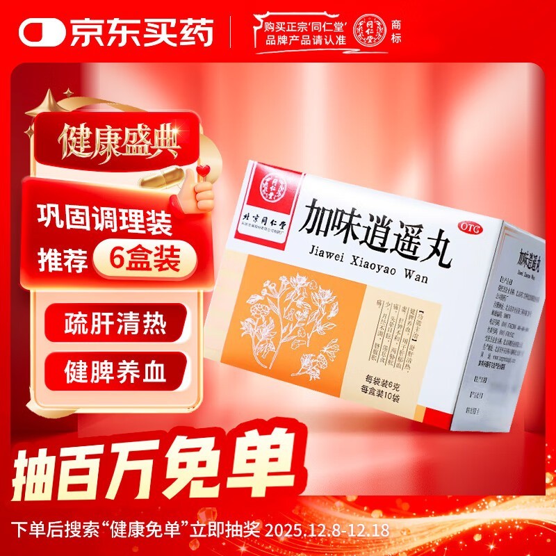 同仁堂加味逍遥丸,舒肝养血,到手仅 22 元!