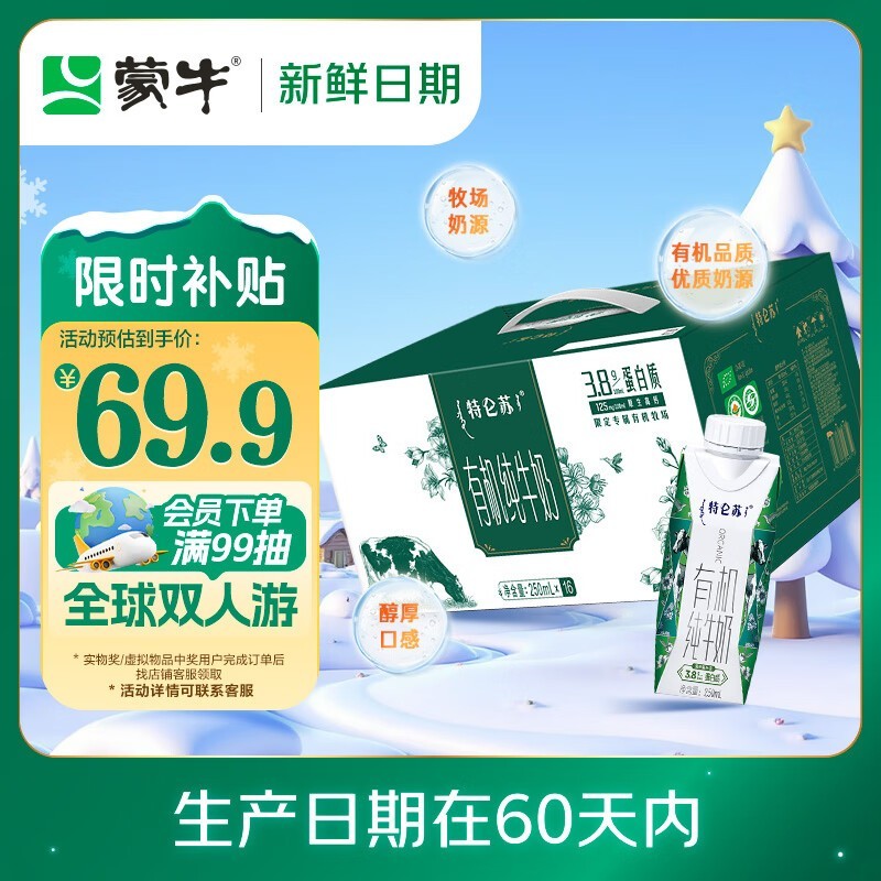 蒙牛特仑苏有机纯牛奶促销,满减后65.9元带回家