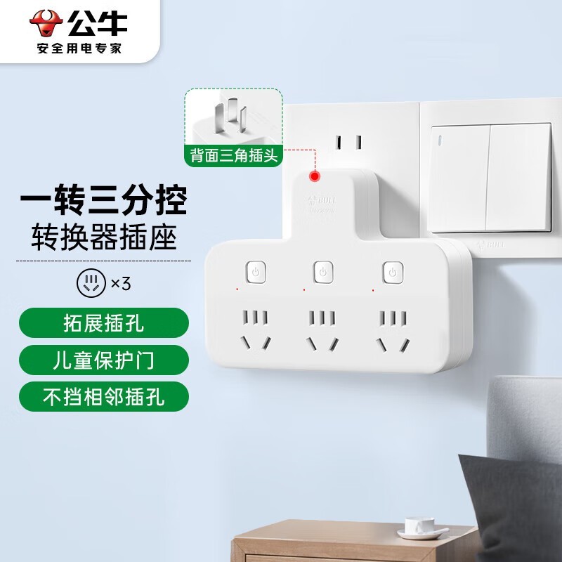 公牛品字形一转三转换插头,到手仅33.4元速抢!