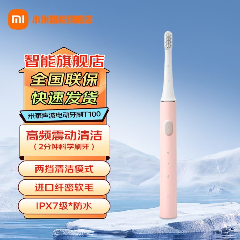小米T100声波电动牙刷42元