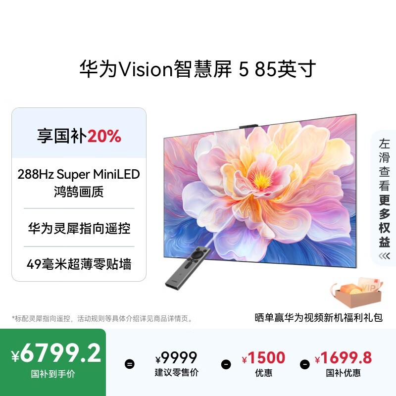 华为85英寸4K液晶电视低至6799元