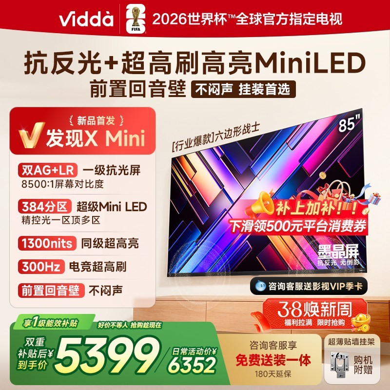 Vidda 发现X Mini 2026款 液晶电视 超薄挂架安装版