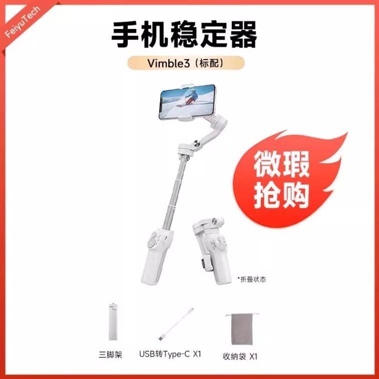 飞宇 手机云台稳定器vb3拍照直播手持防抖自动360度旋转跟拍神器三脚架旅游便携自拍杆vimble3