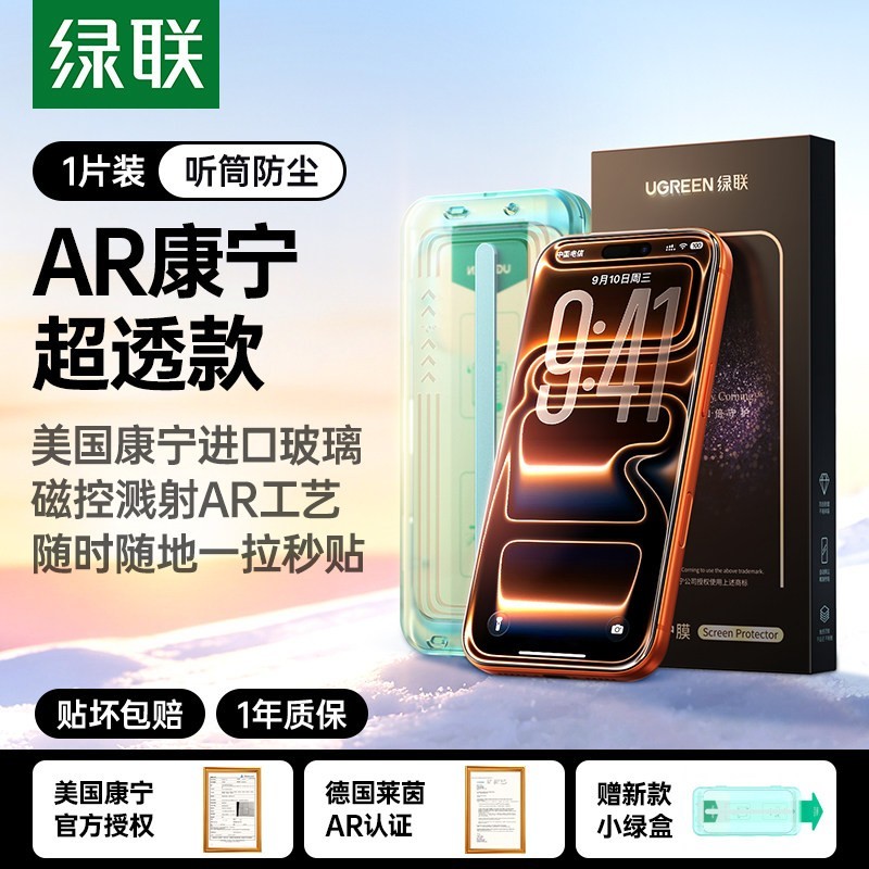 绿联 【绿联小绿盒】AR康宁抗反射膜适用苹果iPhone17Pro Max钢化膜16Pro增透无尘仓手机贴膜保护全屏高清屏幕新款
