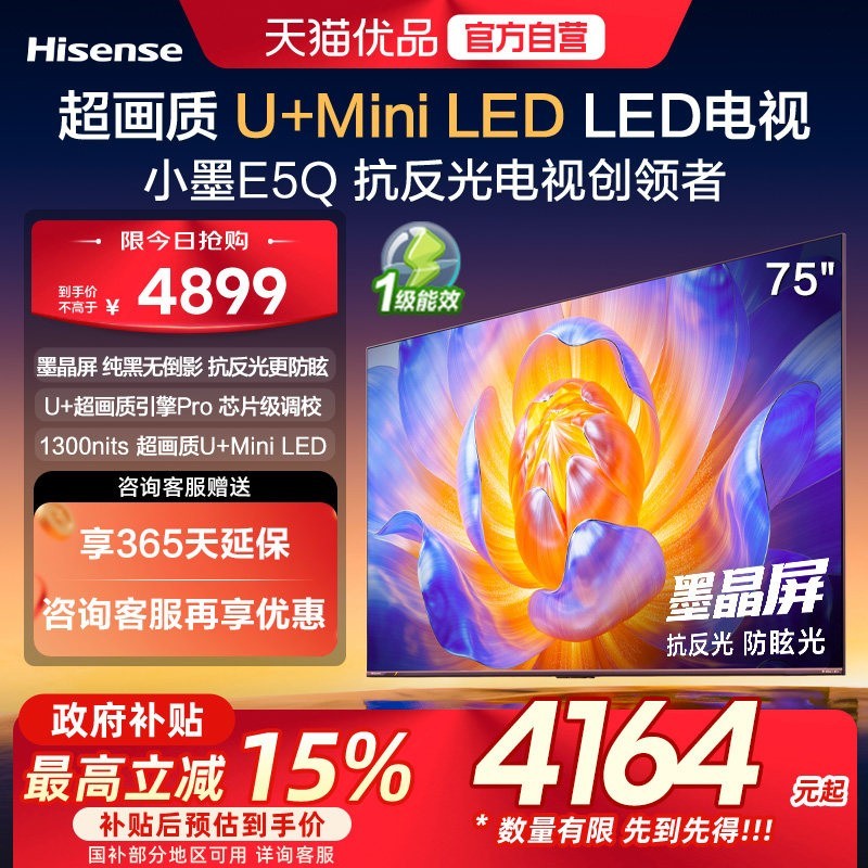 海信 电视小墨E5Q 75英寸 超画质U+MiniLED E5N升级电视机