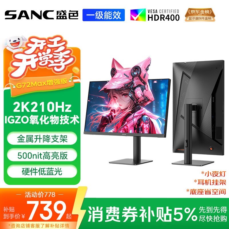 SANC 2K 210Hz电竞显示器729元