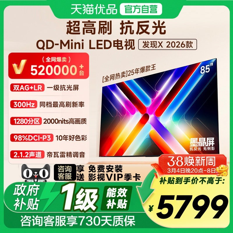 Vidda 发现X 2026款 85英寸海信电视机 QD-Mini LED世界杯电视