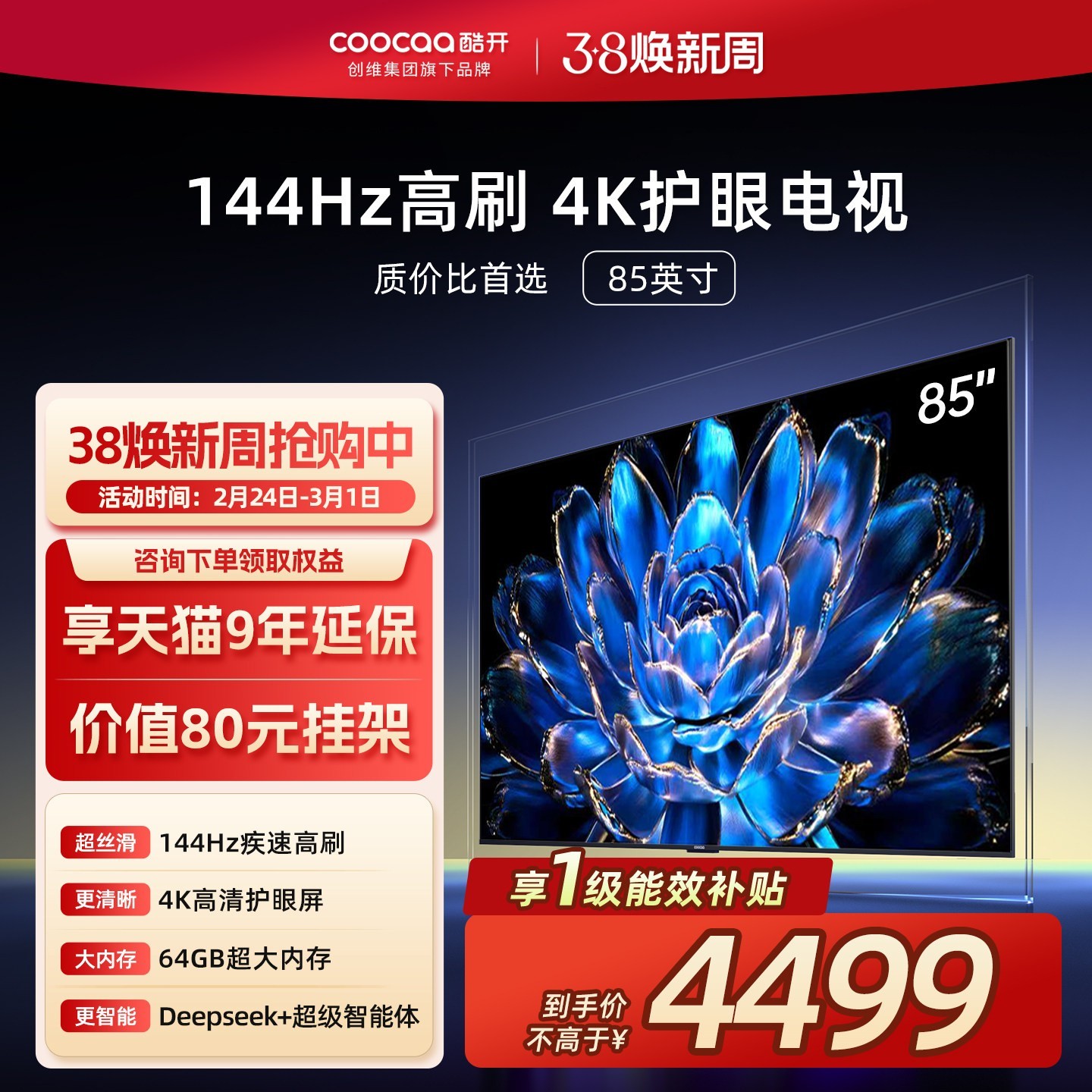 酷开 创维酷开85英寸旗舰高刷液晶电视机（咨询下单领取权益10年延保，价值¥80挂架）