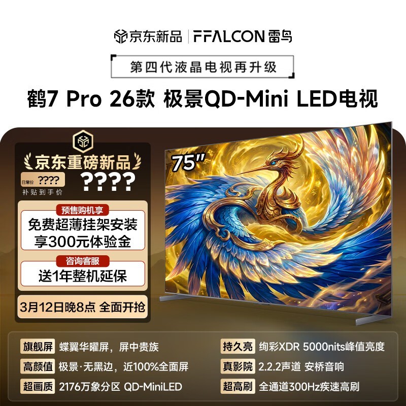 雷鸟鹤7 PRO 75R79A Pro电视预约享低价