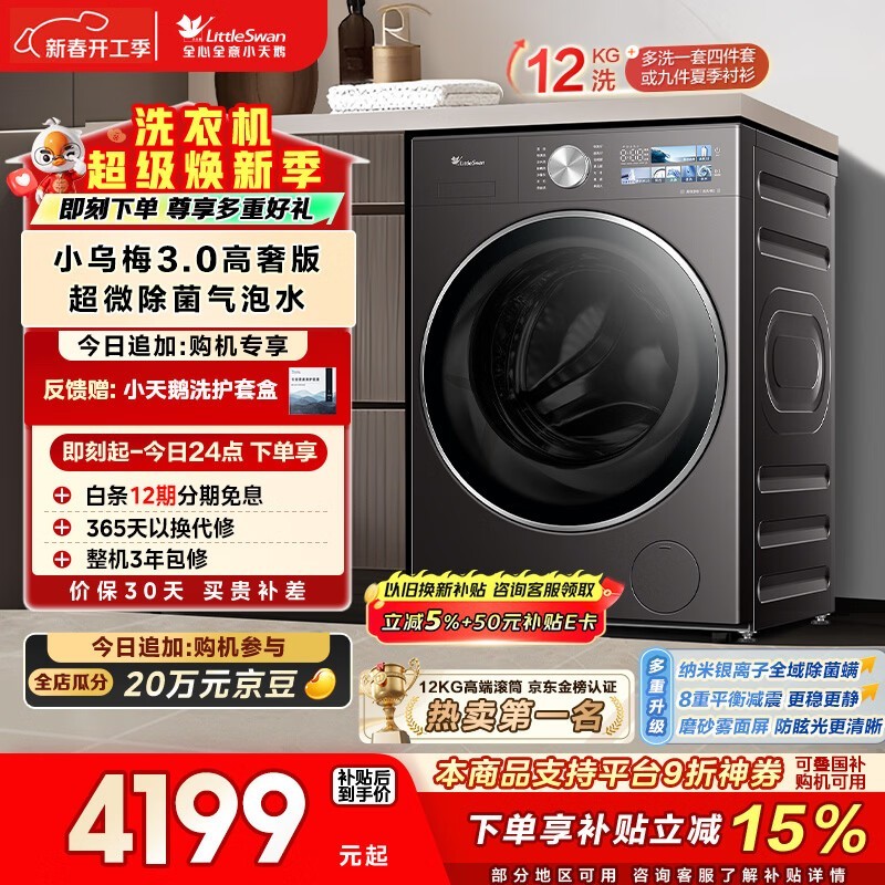 小天鹅小乌梅3.0高奢洗衣机