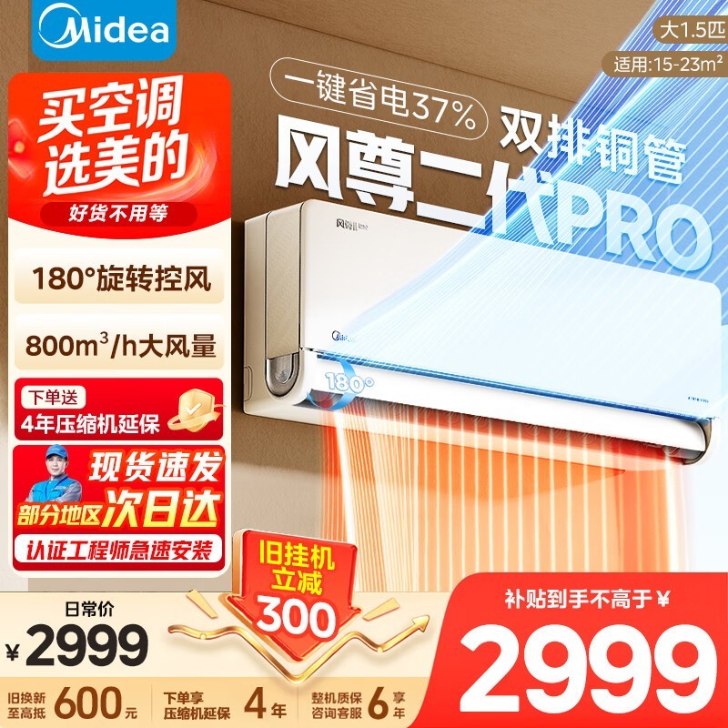 美的风尊二代PRO空调钜惠