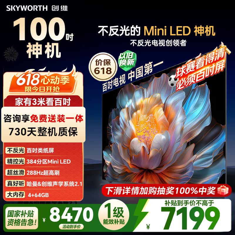 创维电视 A4F 100英寸【价保618】Mini LED 不反光类纸屏 一级能效智能游戏平板电视机 国家补贴100A4F