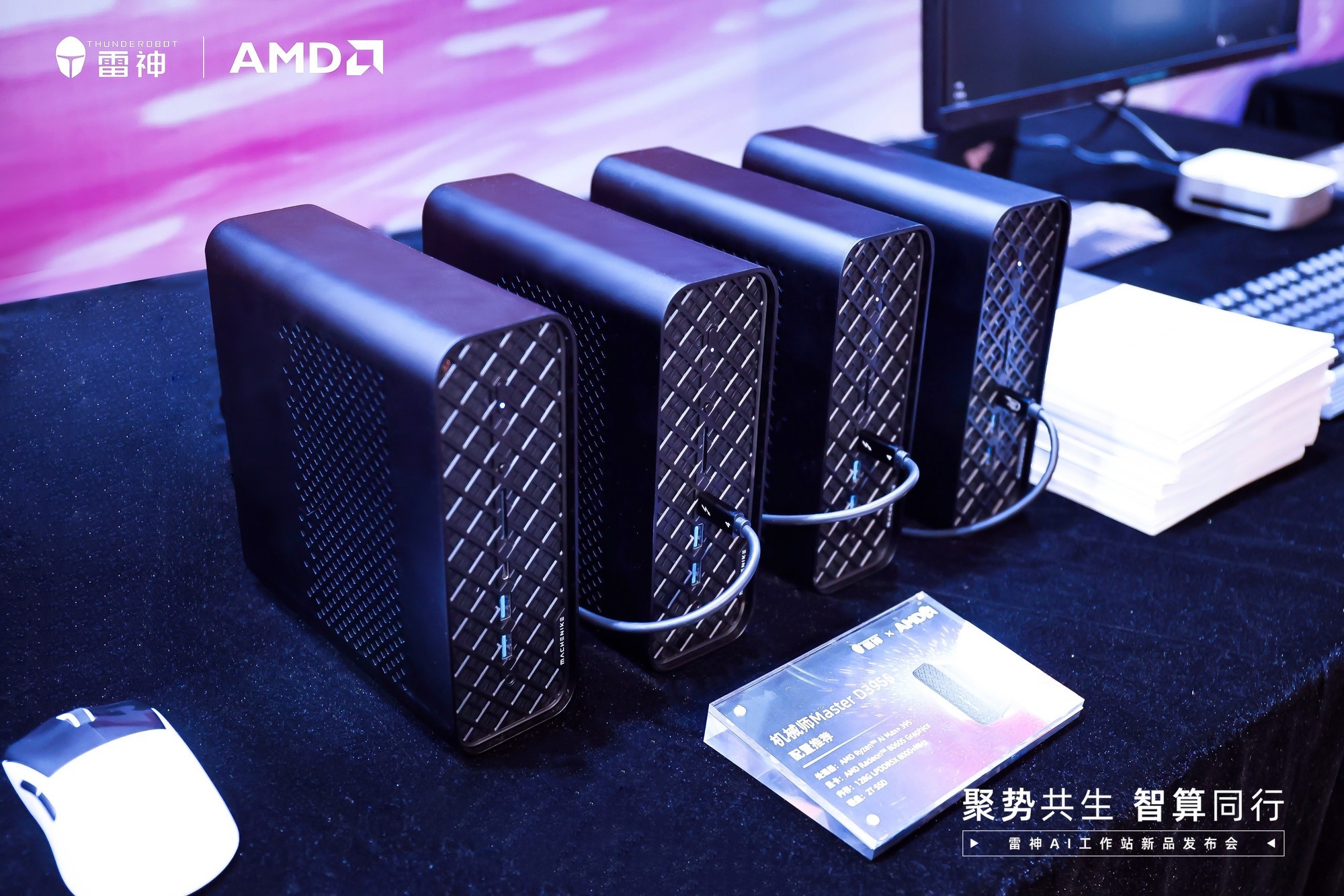 雷神联合AMD发布覆盖三大形态AI工作站产品矩阵