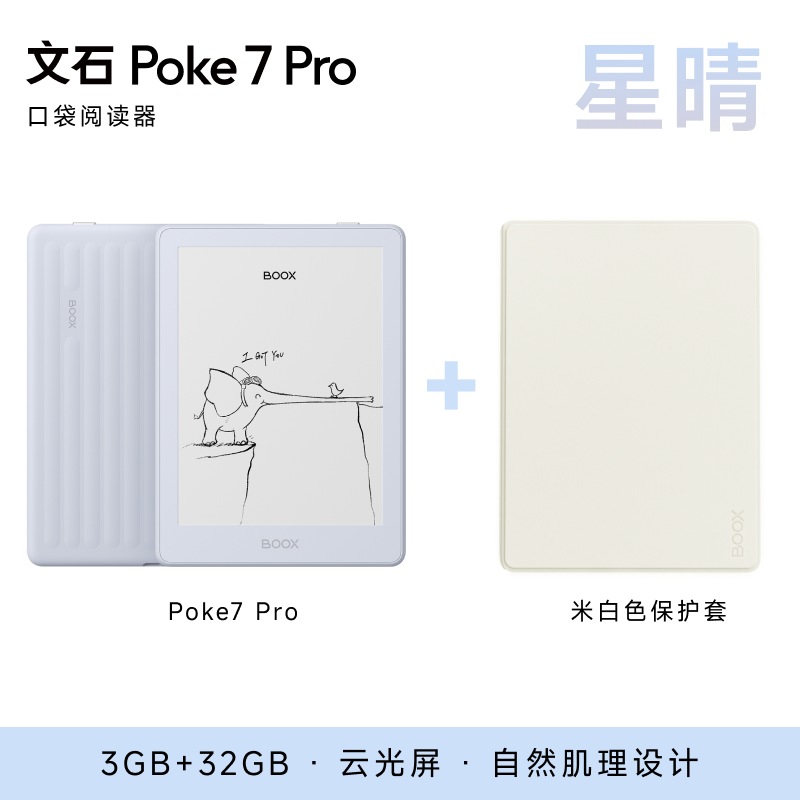 文石 Poke7 Pro 护眼屏 电子阅读器