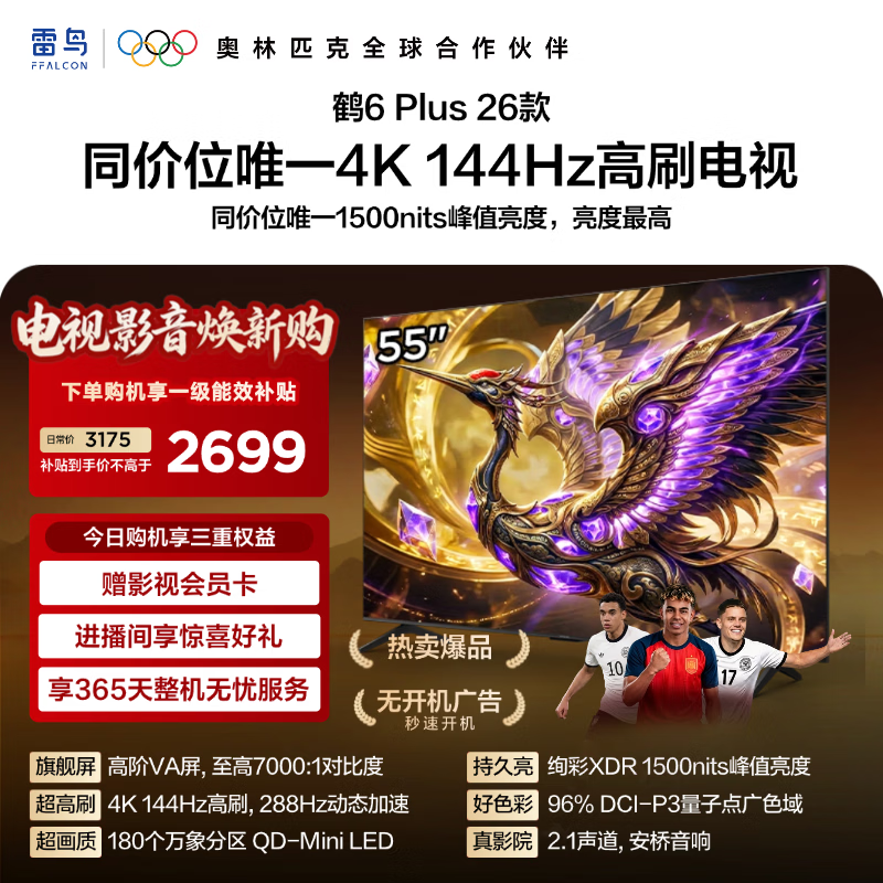 雷鸟55英寸鹤6 Plus 26系列电视低至2564元