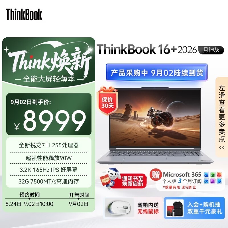 联想ThinkBook16+ 2026京东国补低至8074元