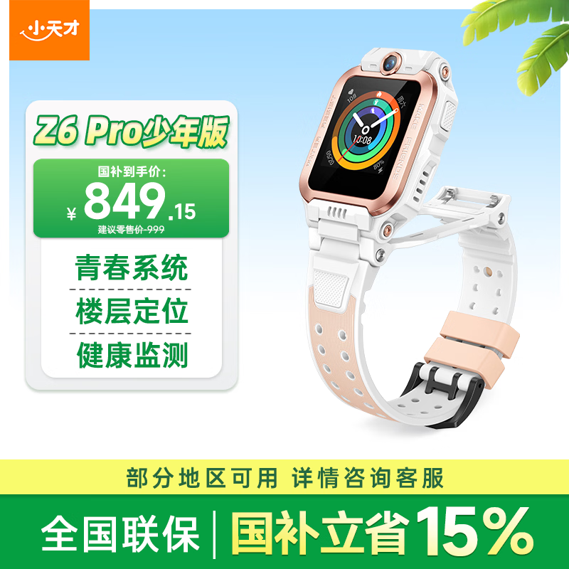 小天才Z6Pro白色少年版智能手表特惠!