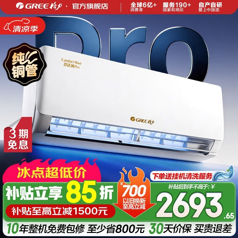 格力舒适风Pro空调1.5匹