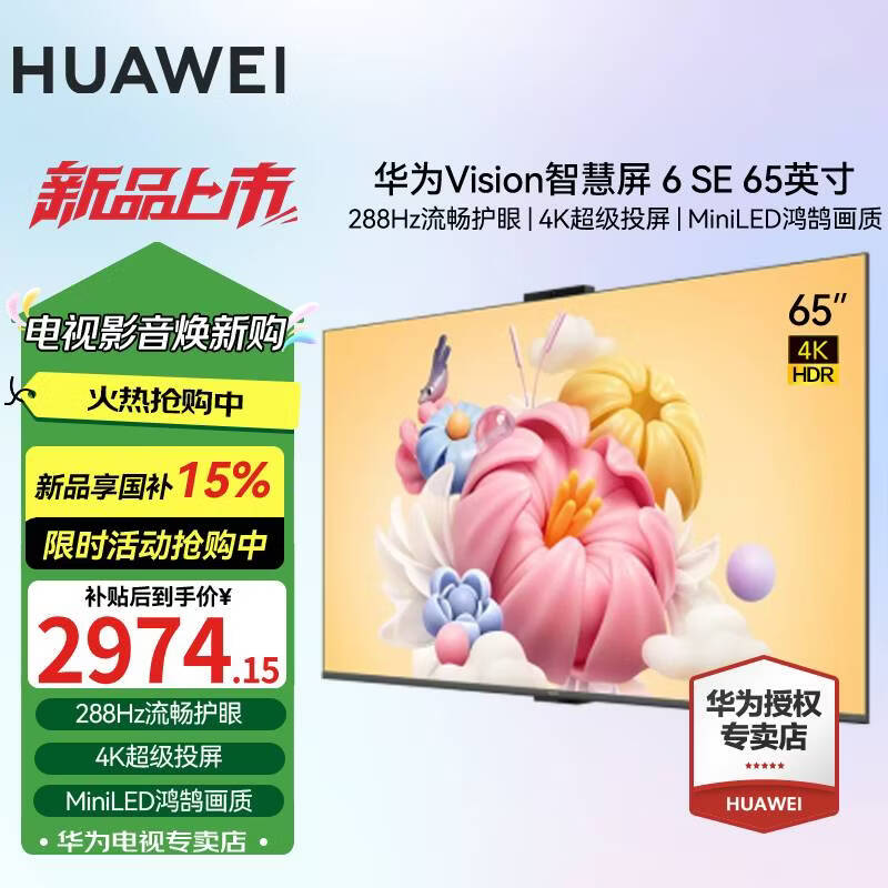 华为Vision 6 SE智慧屏65英寸2943元