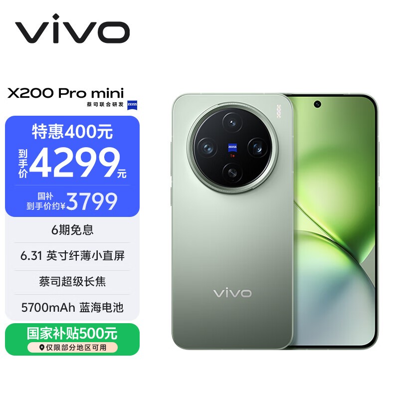 vivo X200 Pro mini(12GB/256GB)