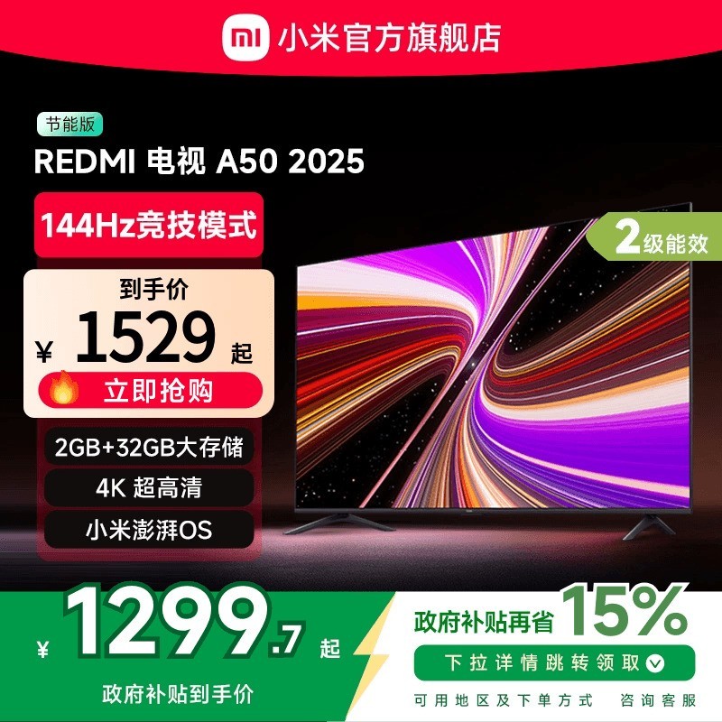 小米 Xiaomi REDMI A50英寸节能版144Hz刷新电视机2025款