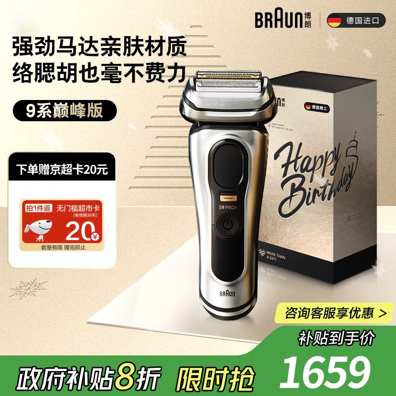 博朗巅峰9系Pro+剃须刀礼盒钜惠