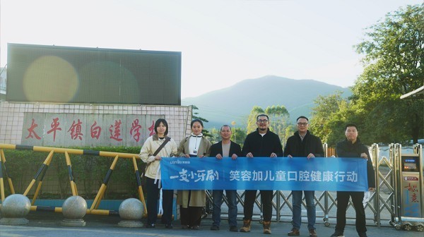 科技赋能口腔健康,公益助力乡村振兴 笑容加一支小牙刷阳山行温暖启航