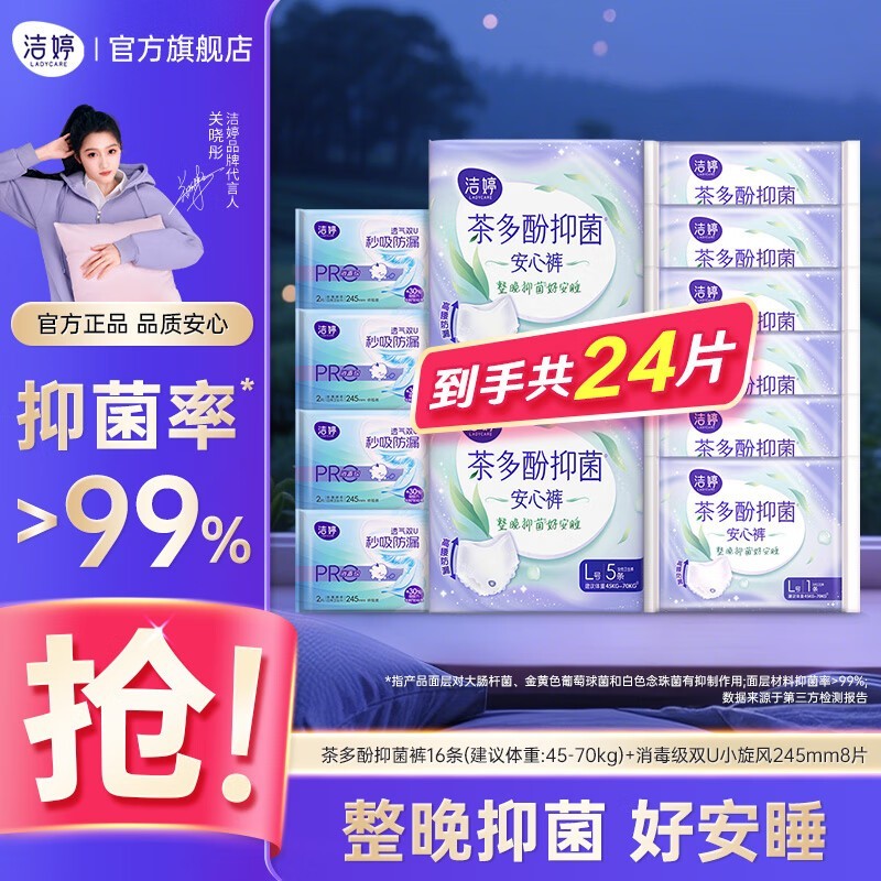 洁婷L码安心裤20条,京东19.9元疯抢!