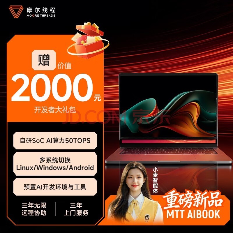摩尔线程（MOORE THREADS）MTT AIBOOK笔记本电脑自研SoC高性能轻薄高算力本编程智能助手办公AI算力本 银色 32GB|1TB