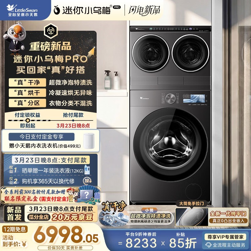 小天鹅三筒洗衣机预售,到手价6997元