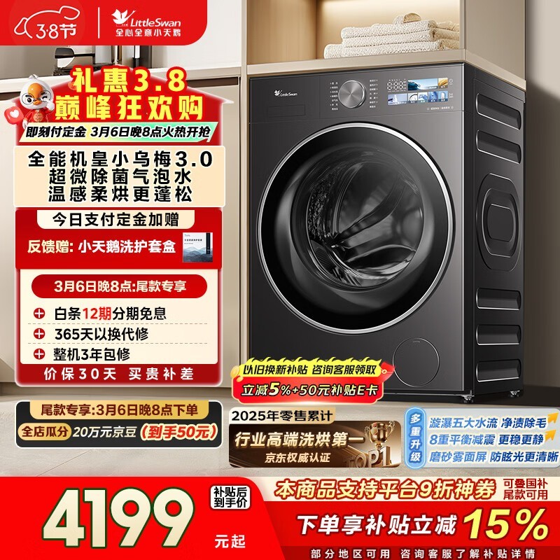 小天鹅小乌梅3洗烘一体机低至3470元