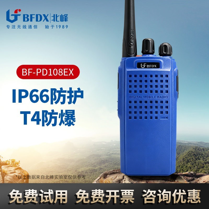 北峰 数字防爆对讲机PD108化工厂加油站煤矿专用对讲机大功率手台