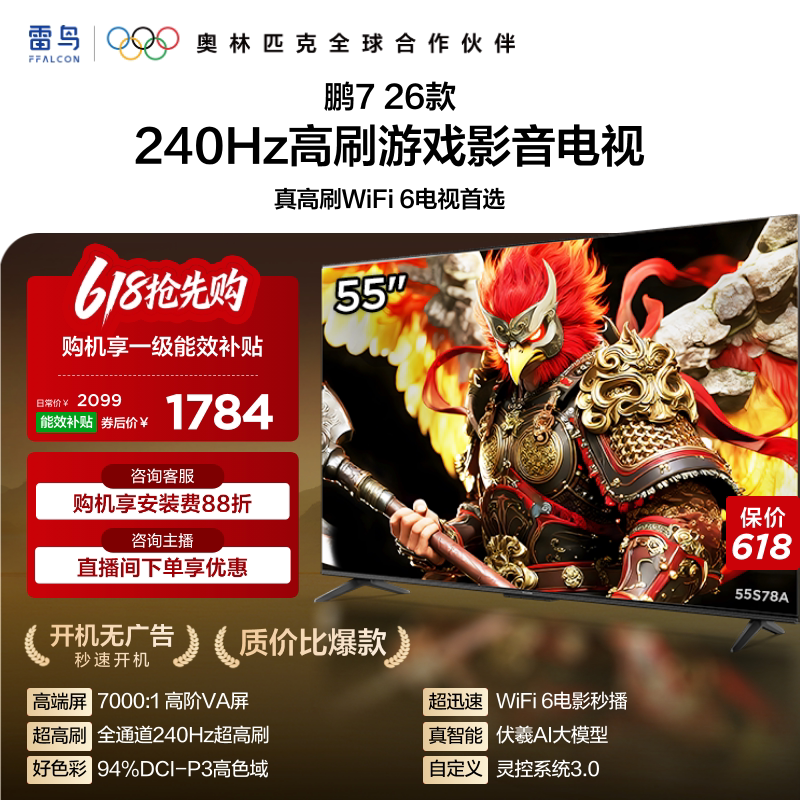 雷鸟 鹏7 26款系列 55S78A  液晶电视 55英寸 4K
