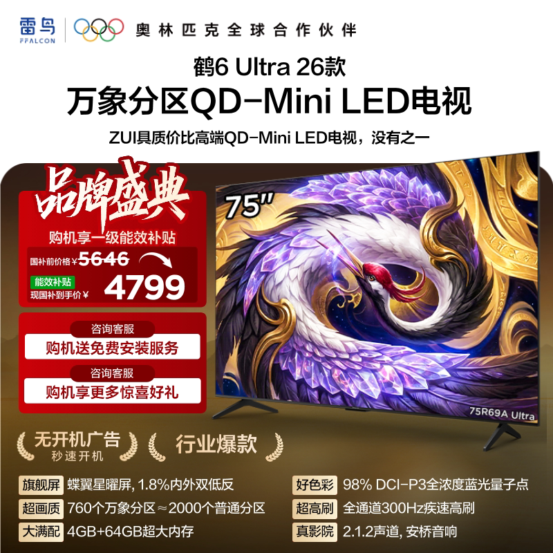 雷鸟 鹤6 Ultra 26系列 液晶电视