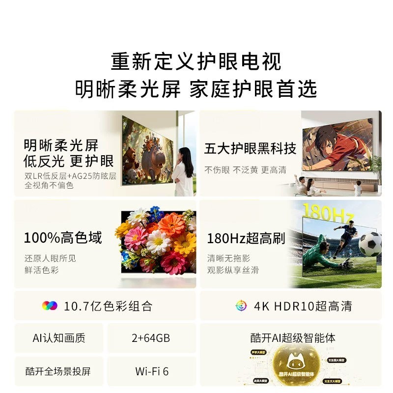 酷开 创维酷开柔光K6 65英寸抗反光超护眼电视机 补贴2026新款