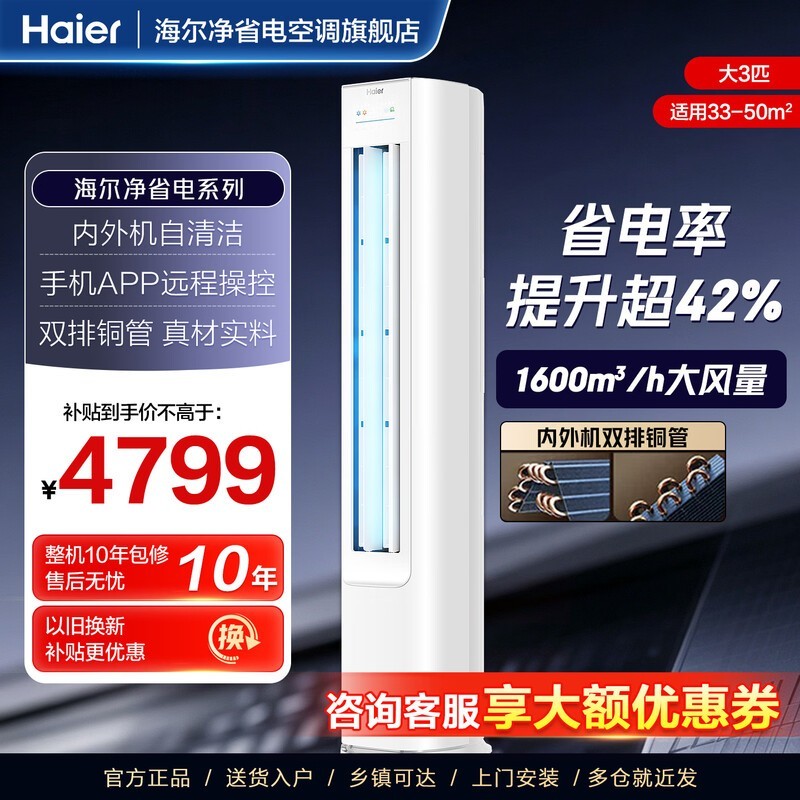 海尔3匹立柜空调,到手低至3641元