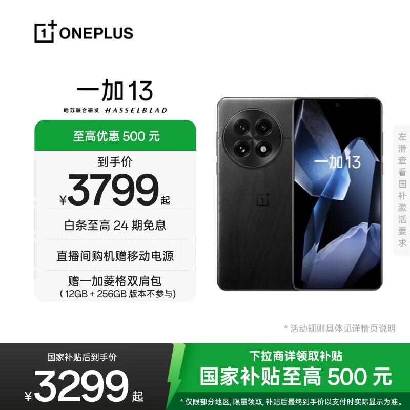 一加13 12GB+256GB黑曜款直降400热卖
