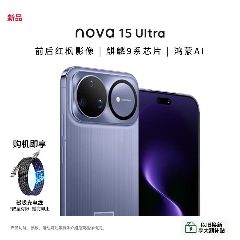华为nova 15 Ultra好搭紫手机京东优惠