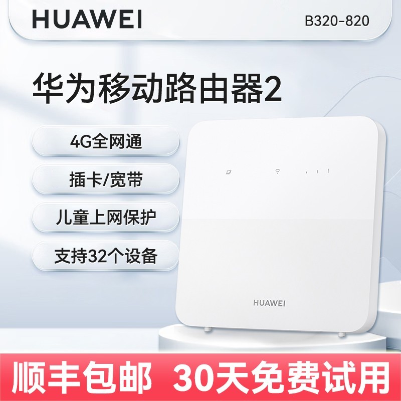 华为4G移动路由器2Pro促销,原价309现229