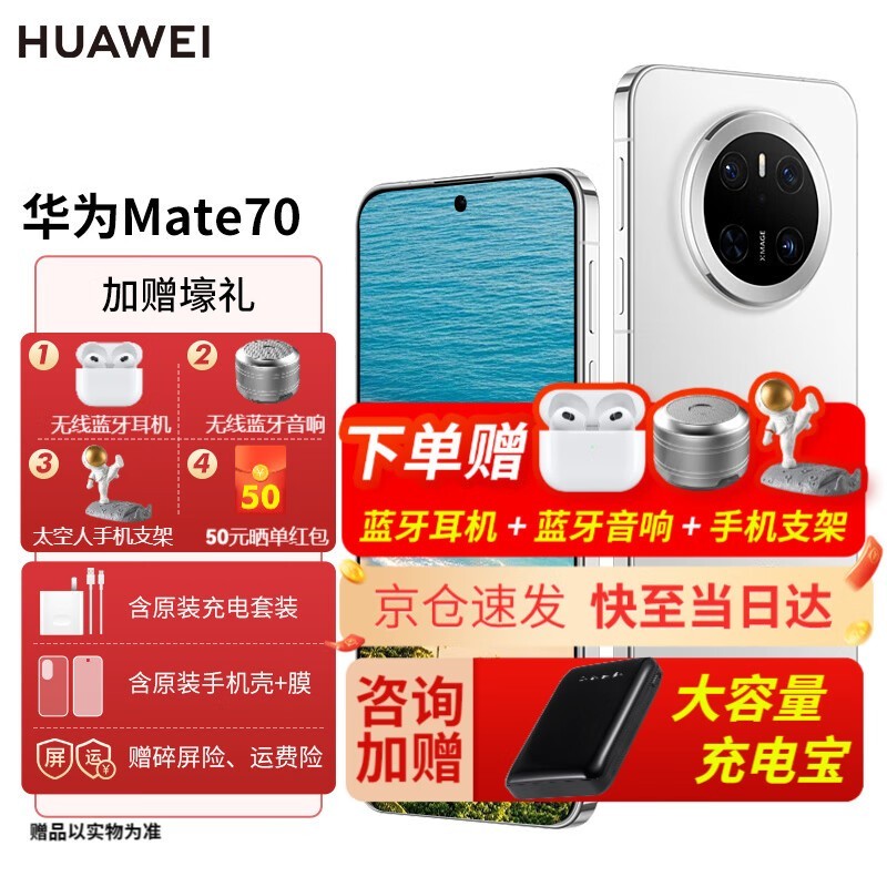 华为Mate70鸿蒙AI旗舰手机,雪域白12GB+512GB,京东特惠4599元